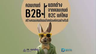 คอนเทนต์ธุรกิจ B2B ต่างกับ B2C อย่างไร? สร้าง Content ตอบโจทย์ธุรกิจองค์กร เริ่มอย่างไรดี -DBT167
