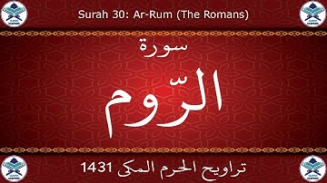 تراويح الحرم المكي 1431 - سورة الروم