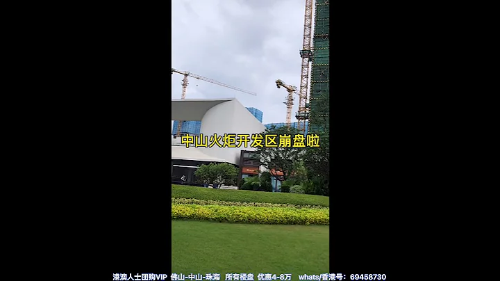 大陆楼市：深中通道出口中山火炬开发区崩盘啦 - 天天要闻