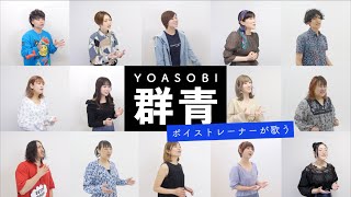 【ボイストレーナーが歌う】群青 / YOASOBI【歌ってみた】※歌い方解説付き シアーミュージック