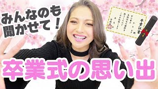 【募集】みんなの卒業エピソード教えて！【ゆきぽよ 】