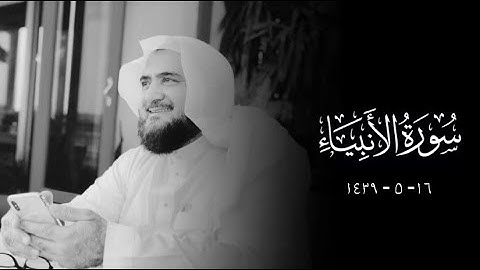 من اروع قراءات الشيخ النادرة | تنقلات كردية نهاوندية لاواخر سورة الانبياء | الشيخ محمد خليل القارئ