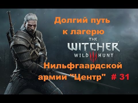 Прохождение The Witcher 3: Wild Hunt лагерь Нильфгаардской армии Центр # 31