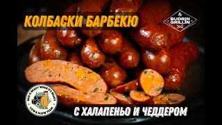 Колбаски барбекю с сыром и халапеньо в офсетном смокере