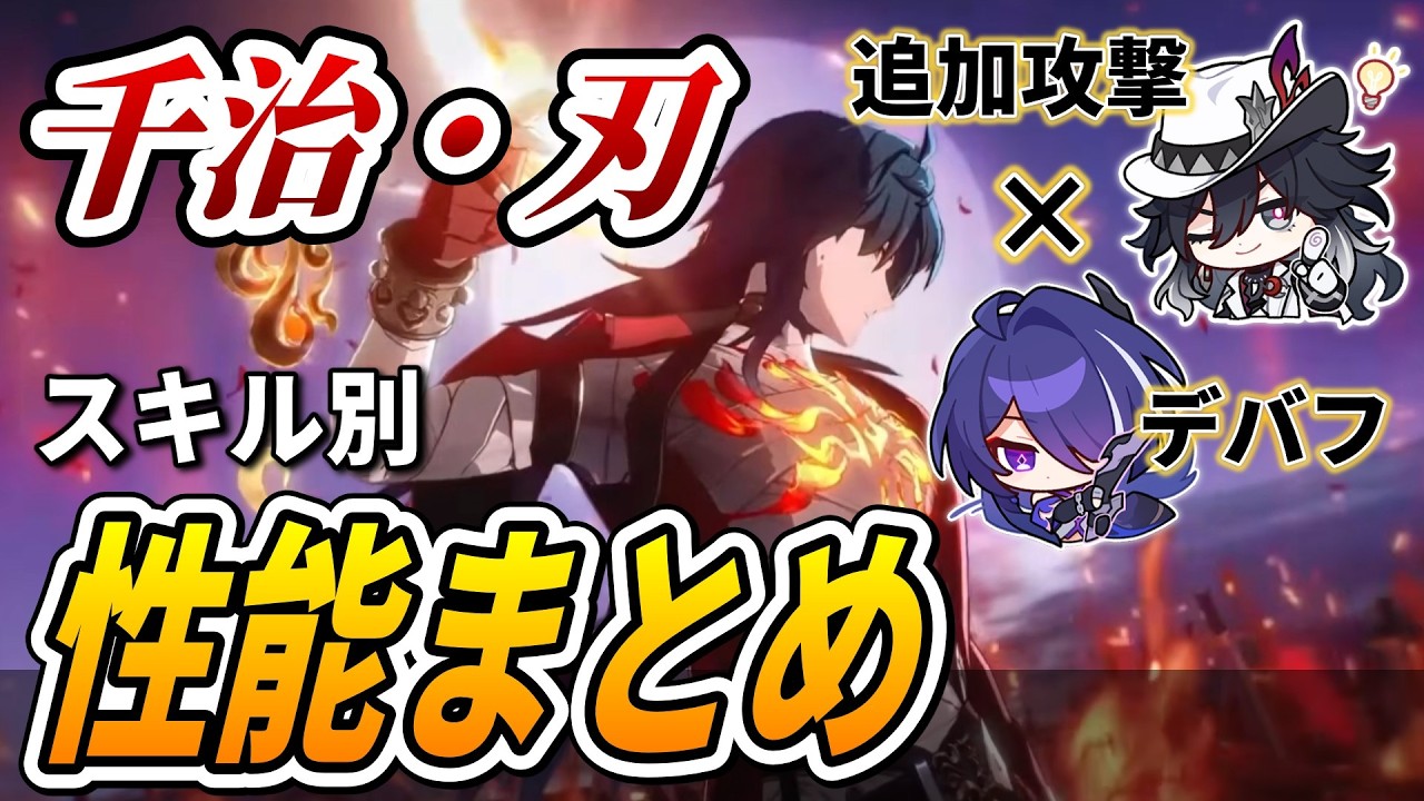 【スタレ】滅茶苦茶いい性能!!新★5虚無『千治・刃』の公開された性能が神!。スキルそれぞれの性能、仕様を今わかる限りで解説します。【崩壊スター ...