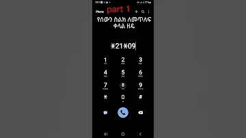 ስልክ ለመጥለፍ 