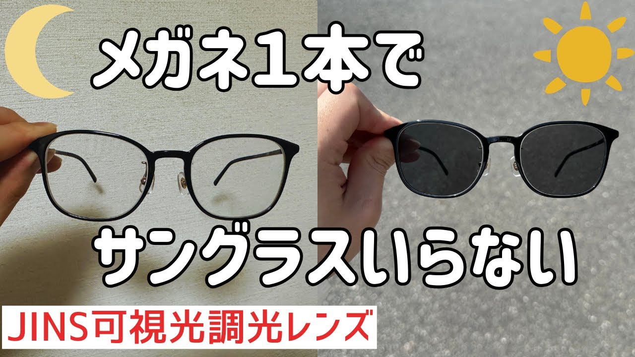 JINSの可視光調光レンズを使ってみた感想 - YouTube