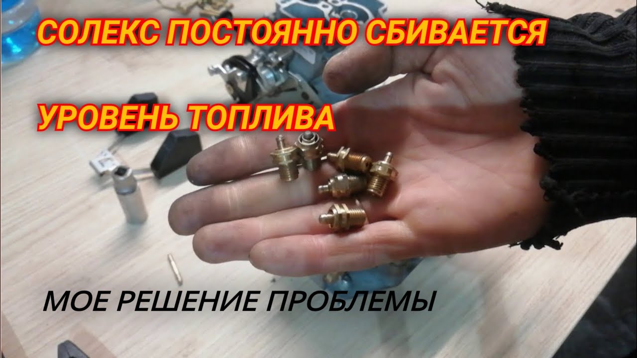 Большой расход топлива на карбюраторе солекс - YouTube