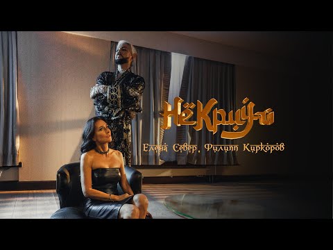 Смотреть клип Елена Север, Филипп Киркоров - Не Кричи