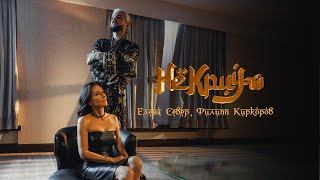 Елена Север, Филипп Киркоров - Не Кричи