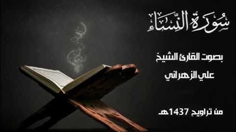 سورة النساء من تراويح 1437هـ | للشيخ علي الزهراني |