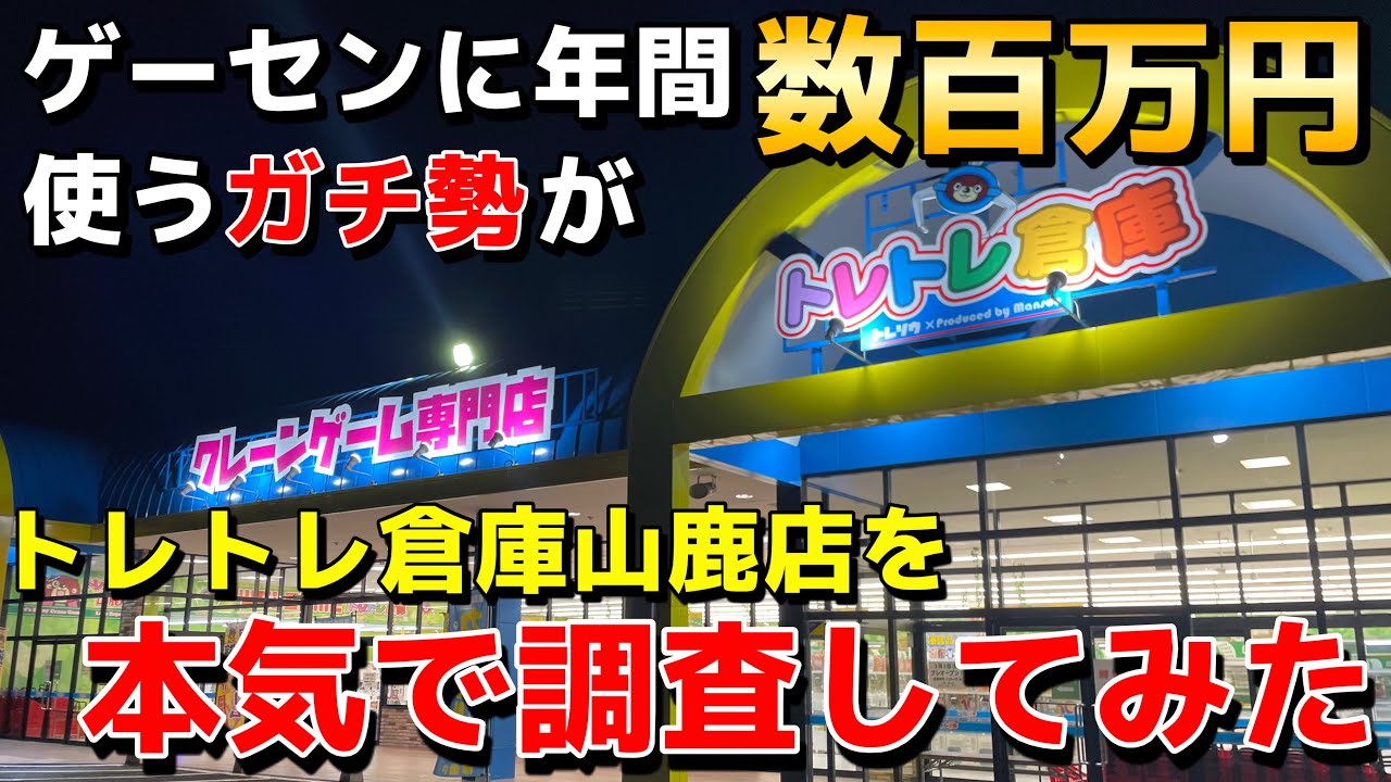 【衝撃】クレーンゲームに年間数百万円使うガチ勢が新店舗『トレトレ倉庫 山鹿店』を本気で調査した結果がやばすぎたwww【UFOキャッチャー】