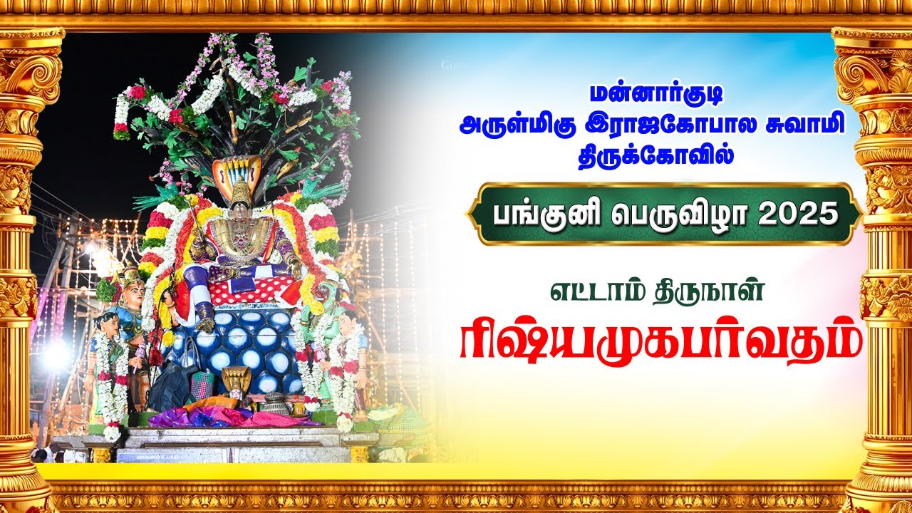 Panguni Bramotsavam Day 8 Rhishiyamuga Parvatham Sri Rajagopalaswamy Temple Mannargudi