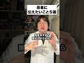 患者に伝えたいこと5選