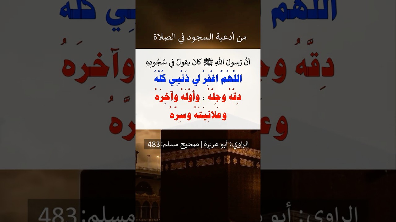 من أدعية السجود في الصلاة| الشيخ عبدالرزاق البدر