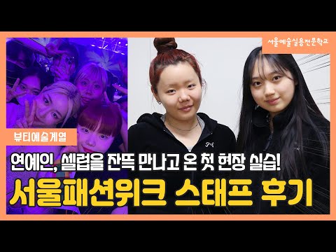 입학하고 2주 만에 현장 실습 다녀온 썰! 뷰티예술계열 2023 F/W 서울패션위크 Staff 참여 후기! l 서울예술실용전문학교