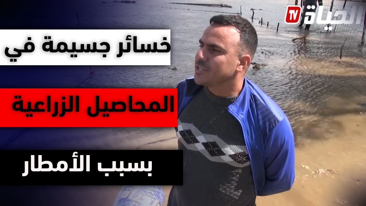 بعد التساقط الأخير للأمطار فلاحون يتضررون في المحاصيل الزراعية ويتكبدون خسائر جسيمة...