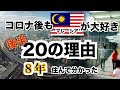 後半 - ８年住んで【マレーシア】から離れられない２０の理由 。コロナ後の予測も首都クアラルンプールからお届けします。登録500人突破感謝記念！