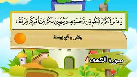 المصحف المعلم - محمد صديق المنشاوي 18. سورة الكهف