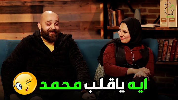 جوزك لما تعجبه ست ناعمة وهي بتقول اسمه 🤨😉🥰