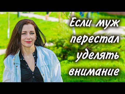 Муж не обращает внимания. Что делать, если муж перестал уделять внимание и почему это происходит.