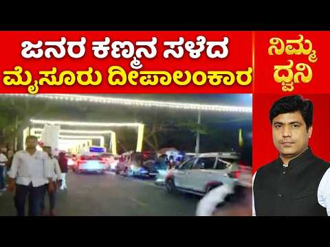 Mysuru Dasara 2026: ಜನರ ಕಣ್ಮನ ಸಳೆದ ಮೈಸೂರು ದೀಪಾಲಂಕಾರ