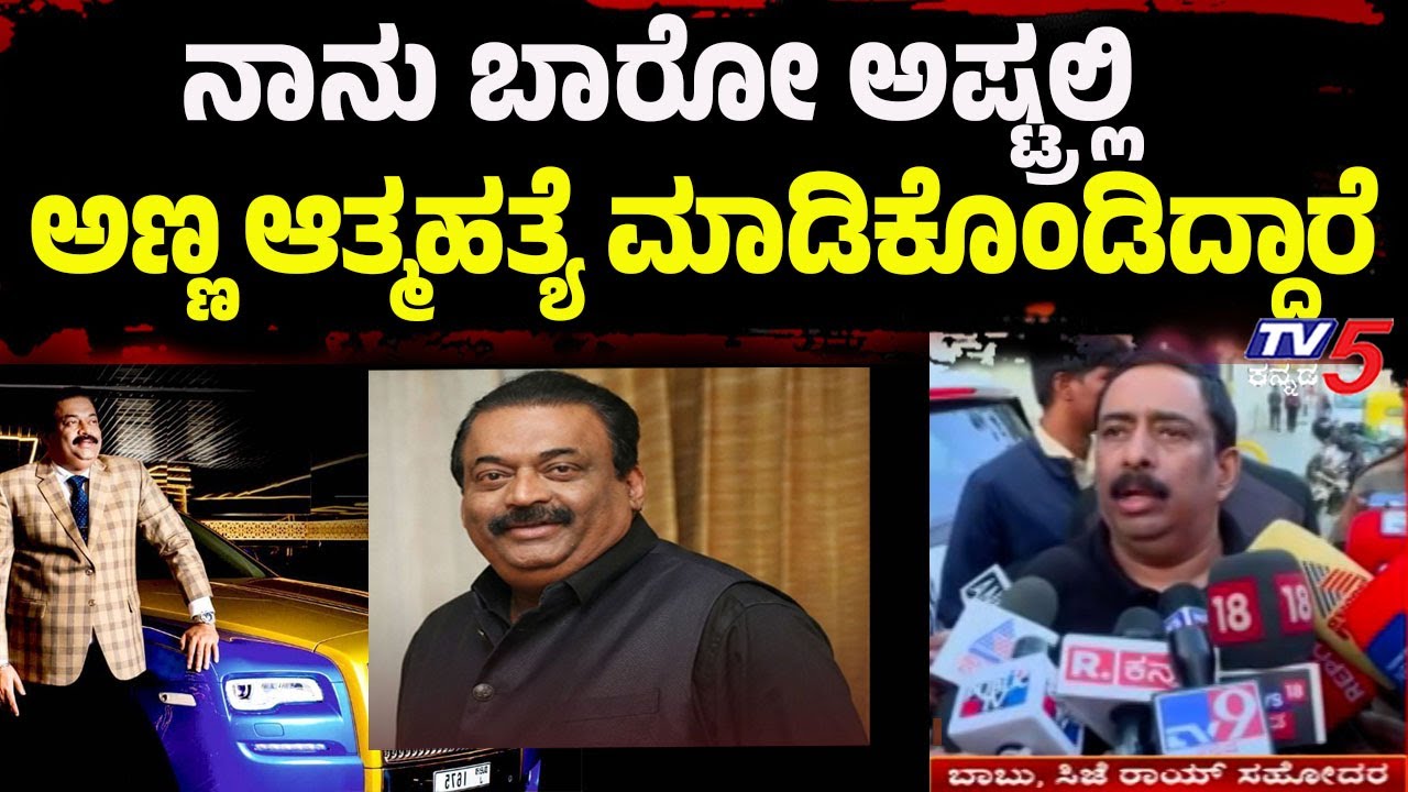 CJ Roy Suicide Case: Brother Babu Reveals Last Call Before Death | Tv5 Kannada