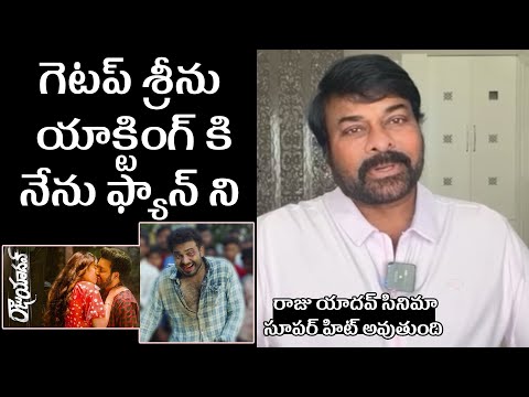 Watch : MegaStar Chiranjeevi About Getup Srinu's Raju Yadav - YOUTUBE