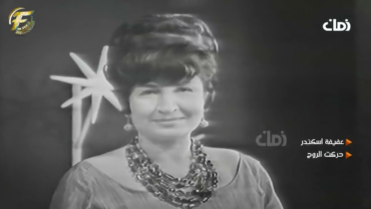 الفنانة عفيفة اسكندر | حركت الروح لما فارقتهم