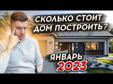 СКОЛЬКО СТОИТ ДОМ ПОСТРОИТЬ В 2023 году? Не начинай строительство, пока не посмотришь это видео