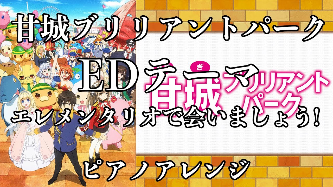 【ピアノアレンジ】エレメンタリオで会いましょう!  - Brilliant4【甘城ブリリアントパーク】