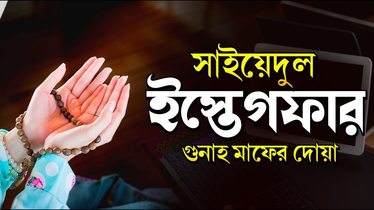 ক্ষমা চাওয়ার শ্রেষ্ঠ দোয়া সাইয়েদুল ইস্তেগফার 