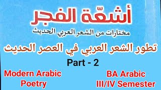 Modern Arabic Poetry(أشعة الفجر) |الشعر العربي في العصر الحديث P - 2 | BA Arabic, Calicut University