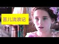 世界名著改编的法国电影 苦儿流浪记 一个弃儿的历险生涯 善良努力的的孩子 终会获得救赎和幸福 世界名著改编的法国电影 苦儿流浪记 一个弃儿的历险生涯 善良努力的的孩子 终会获得救赎和幸福