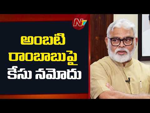 Case Registered Against Ambati Rambabu: కేంద్రమంత్రి పెమ్మసానిపై ఏఐ వీడియో పోస్ట్ చేసిన అంబటి | NTV - NTVTELUGU