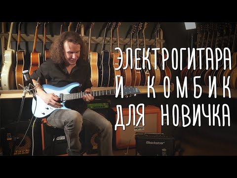 Видео: Лучшая электрогитара и комбик в соотношении цена/здравый смысл | gitaraclub.ru