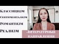 ЛИТЕРАТУРНЫЕ НАПРАВЛЕНИЯ. ЕГЭ ПО ЛИТЕРАТУРЕ