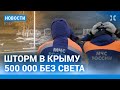 ⚡️НОВОСТИ | БЕСПРЕДЕЛ С ПРИЗЫВОМ | ШТОРМ В КРЫМУ: 500 000 БЕЗ СВЕТА | ХАМАС ОТДАЛ ИЗРАИЛЮ ЗАЛОЖНИКОВ