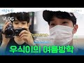 [11회 하이라이트] 정유미&최우식의 여름방학! 마지막 이야기☆#여름방학 | Summer Vacation EP.11