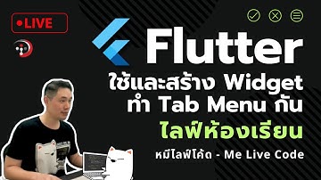 [Live Class] Flutter ใช้และสร้าง Widget มาทำ Tab Menu กัน