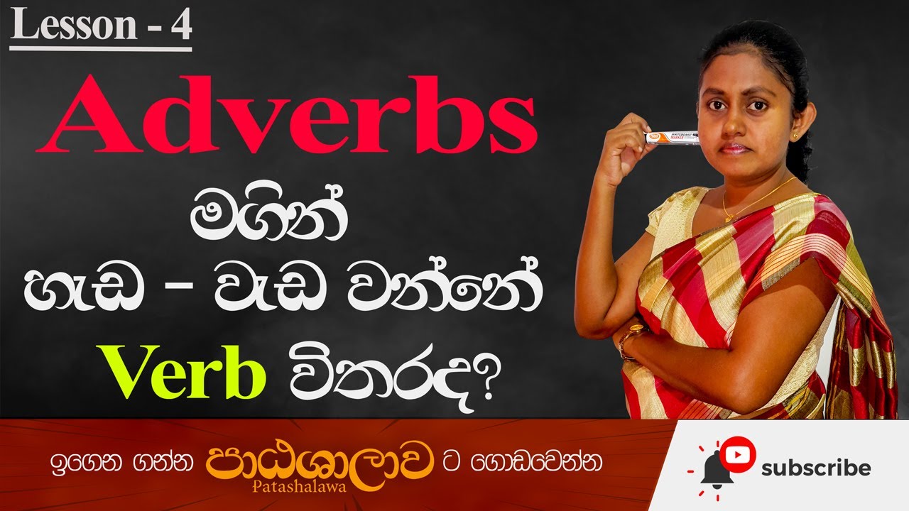 adverbs in english grammar in sinhala | Adverbs මගින් හැඩ-වැඩ වන්නේ Verbs විතරක් ද ? | Patashalawa