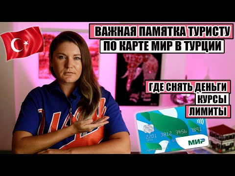 ВАЖНО ДЛЯ ТУРИСТОВ В ТУРЦИИ! ПАМЯТКА ПО КАРТЕ МИР В ТУРЦИИ, ГДЕ СНЯТЬ ДЕНЬГИ, ЛИМИТЫ И КУРСЫ