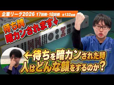 【賞金230万円】人はリーチのアガリ牌を暗槓された時どんな顔をするか知ってますか？【ザン企業リーグ2026 予選17回戦 18回戦】