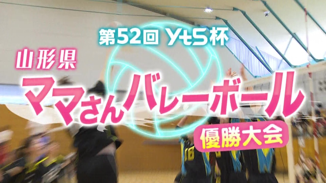 第５２回ＹＴＳ杯山形県ママさんバレーボール優勝大会