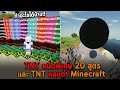 TNT ชนิดพิเศษ 20 สูตรและ TNT หลุมดำ Minecraft