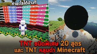 TNT ชนิดพิเศษ 20 สูตรและ TNT หลุมดำ Minecraft