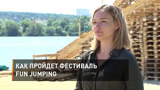 Как пройдет фестиваль Fun Jumping