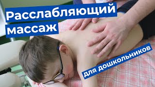 Как успокоить ребенка? Расслабляющий массаж для дошкольников