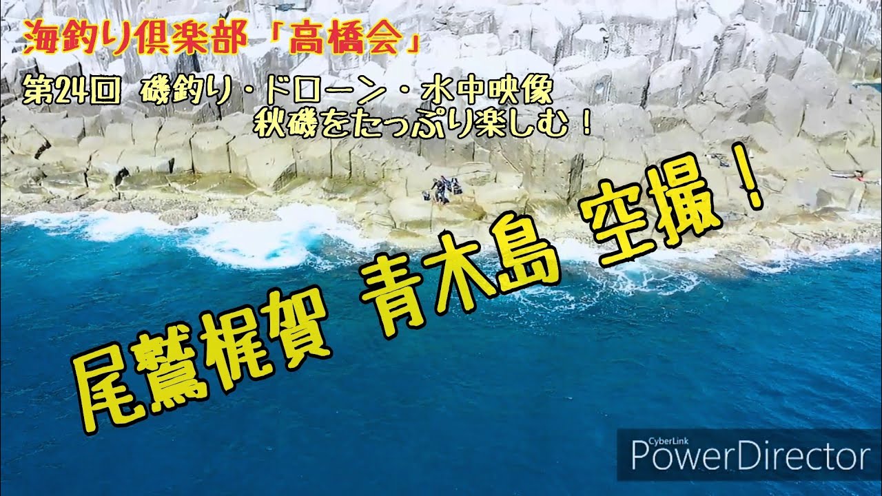尾鷲梶賀磯釣り動画takahashi Tv第24回 磯釣り ドローン 水中映像 秋磯で楽しみます Youtube