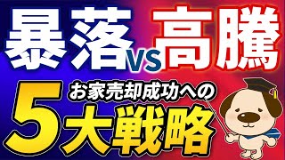 【2026年大予測】不動産「暴落」vs「高騰」二極化は加速！来年、売却で成功するための5大戦略